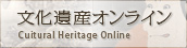 文化遺産オンライン